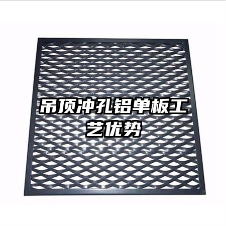 吊頂沖孔鋁單板工藝優(yōu)勢