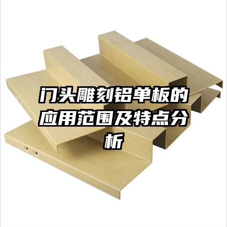 門頭雕刻鋁單板的應用范圍及特點分析