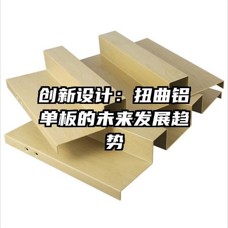 創(chuàng)新設(shè)計：扭曲鋁單板的未來發(fā)展趨勢