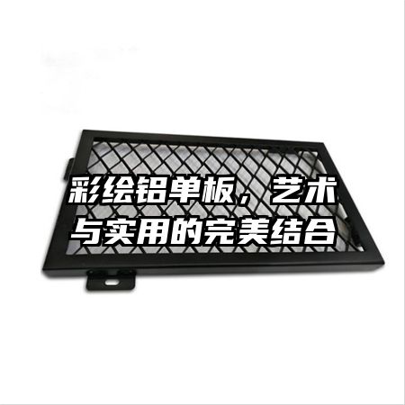 彩繪鋁單板，藝術(shù)與實用的完美結(jié)合