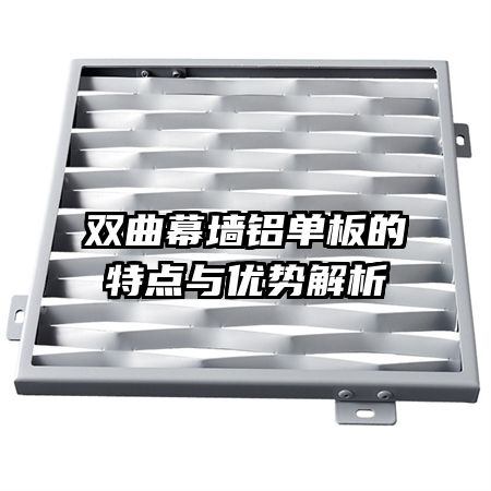 雙曲幕墻鋁單板的特點(diǎn)與優(yōu)勢解析