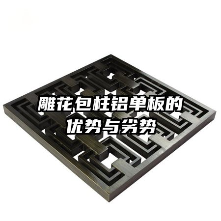 雕花包柱鋁單板的優(yōu)勢與劣勢