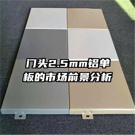 門頭2.5mm鋁單板的市場(chǎng)前景分析
