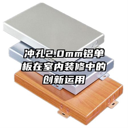沖孔2.0mm鋁單板在室內(nèi)裝修中的創(chuàng)新運(yùn)用