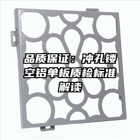 品質(zhì)保證:沖孔鏤空鋁單板質(zhì)檢標(biāo)準(zhǔn)解讀