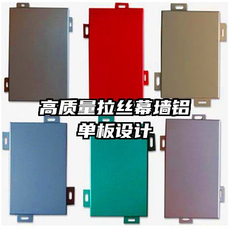 高質(zhì)量拉絲幕墻鋁單板設(shè)計