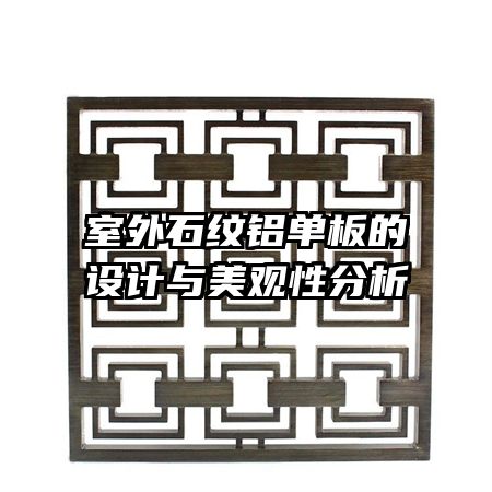 室外石紋鋁單板的設(shè)計(jì)與美觀性分析