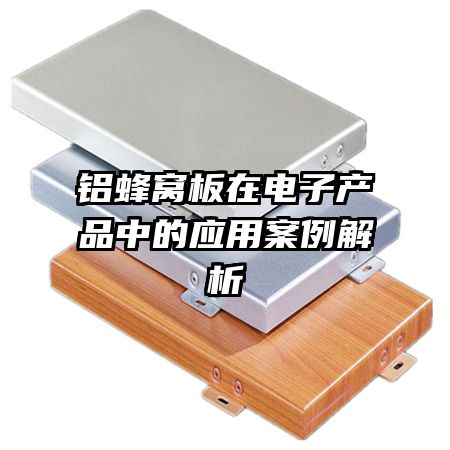 鋁蜂窩板在電子產(chǎn)品中的應用案例解析