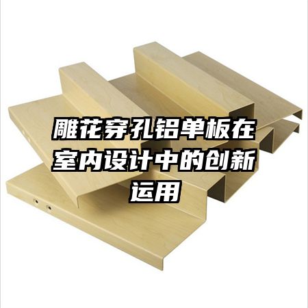 雕花穿孔鋁單板在室內(nèi)設(shè)計中的創(chuàng)新運用