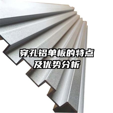 穿孔鋁單板的特點(diǎn)及優(yōu)勢分析