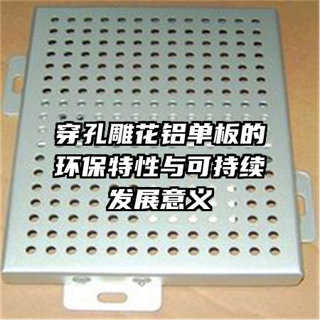 穿孔雕花鋁單板的環(huán)保特性與可持續(xù)發(fā)展意義