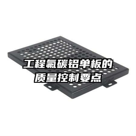 工程氟碳鋁單板的質(zhì)量控制要點