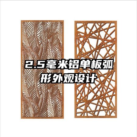 2.5毫米鋁單板弧形外觀設(shè)計