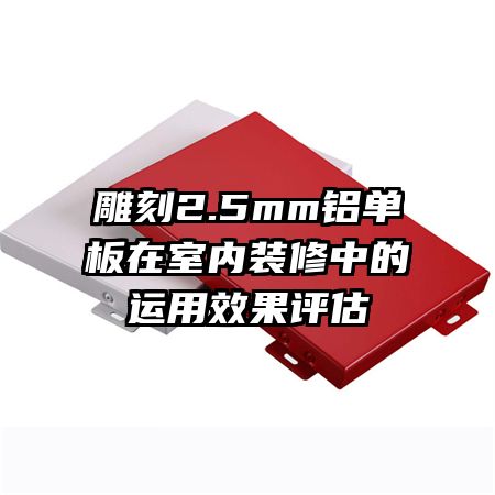 雕刻2.5mm鋁單板在室內(nèi)裝修中的運用效果評估