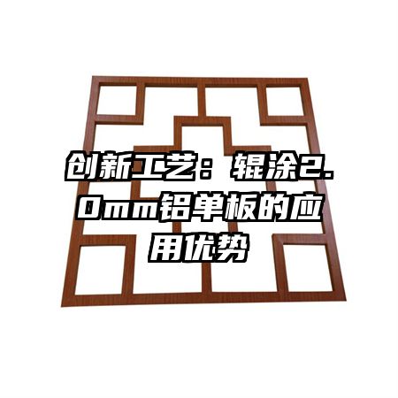 創(chuàng)新工藝：輥涂2.0mm鋁單板的應用優(yōu)勢