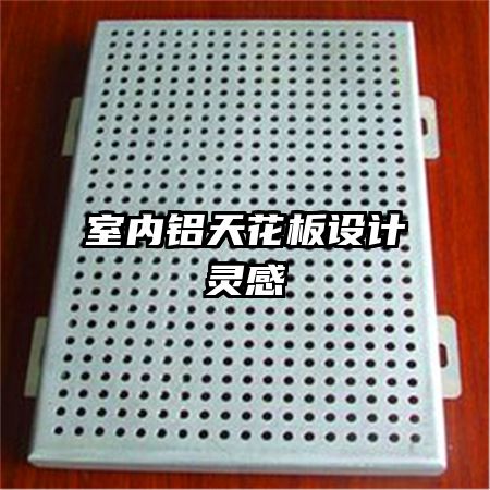 室內(nèi)鋁天花板設(shè)計靈感