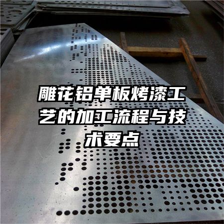 雕花鋁單板烤漆工藝的加工流程與技術(shù)要點(diǎn)