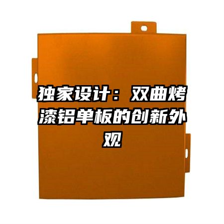 獨(dú)家設(shè)計(jì)：雙曲烤漆鋁單板的創(chuàng)新外觀