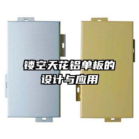 鏤空天花鋁單板的設(shè)計與應(yīng)用