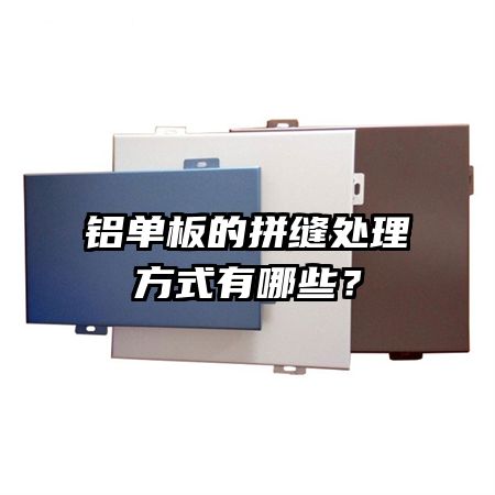 鋁單板的拼縫處理方式有哪些？