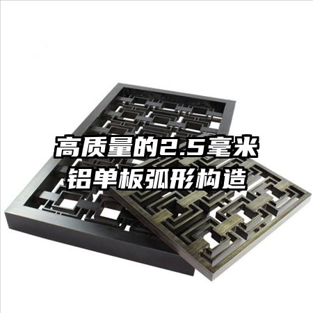 高質(zhì)量的2.5毫米鋁單板弧形構造