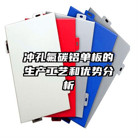 沖孔氟碳鋁單板的生產(chǎn)工藝和優(yōu)勢(shì)分析