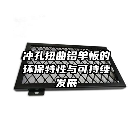 沖孔扭曲鋁單板的環(huán)保特性與可持續(xù)發(fā)展