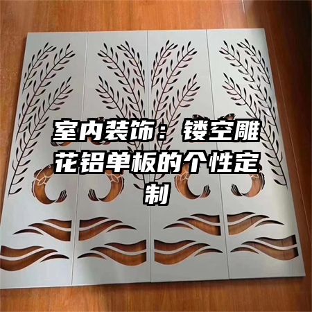 室內(nèi)裝飾:鏤空雕花鋁單板的個性定制