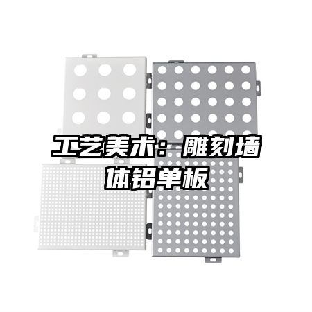 工藝美術(shù):雕刻墻體鋁單板