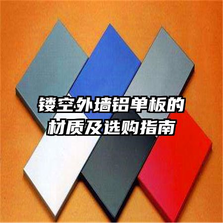 鏤空外墻鋁單板的材質(zhì)及選購(gòu)指南