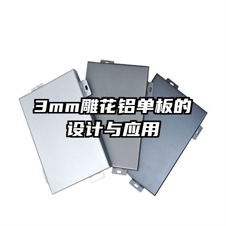 3mm雕花鋁單板的設(shè)計(jì)與應(yīng)用