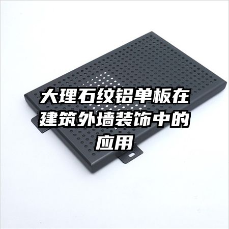 大理石紋鋁單板在建筑外墻裝飾中的應用