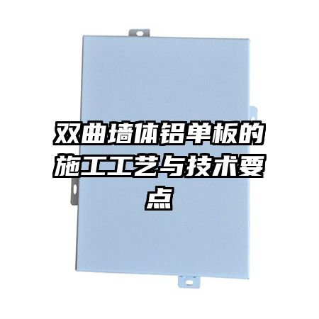 雙曲墻體鋁單板的施工工藝與技術(shù)要點(diǎn)