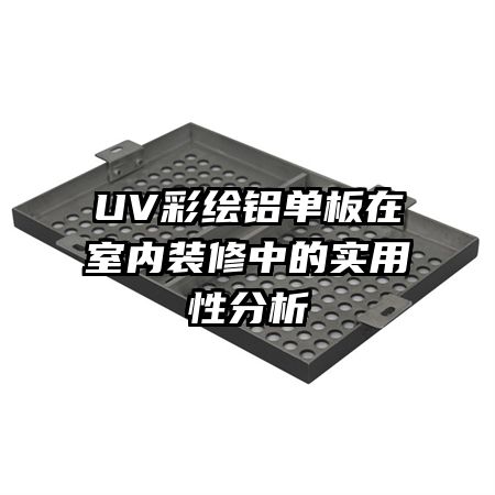 UV彩繪鋁單板在室內(nèi)裝修中的實用性分析