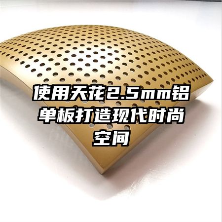 使用天花2.5mm鋁單板打造現(xiàn)代時尚空間
