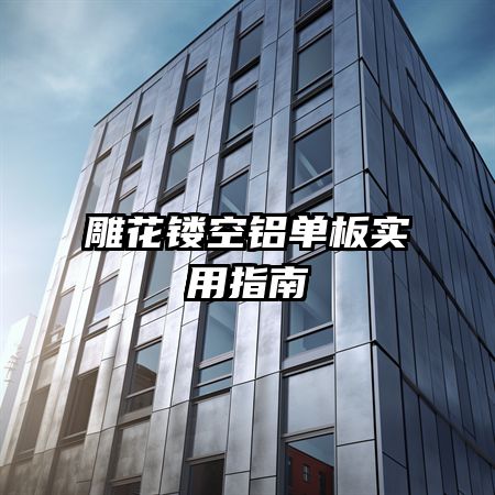 雕花鏤空鋁單板實用指南