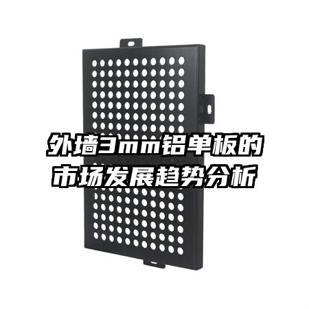 外墻3mm鋁單板的市場發(fā)展趨勢分析