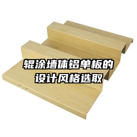 輥涂墻體鋁單板的設(shè)計(jì)風(fēng)格選取