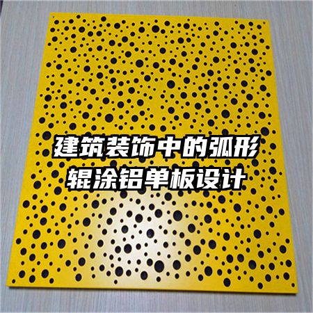 建筑裝飾中的弧形輥涂鋁單板設(shè)計