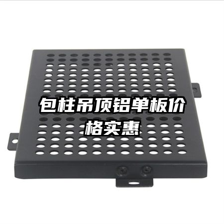 包柱吊頂鋁單板價(jià)格實(shí)惠