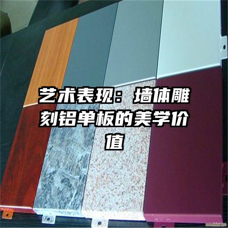 藝術(shù)表現(xiàn)：墻體雕刻鋁單板的美學價值
