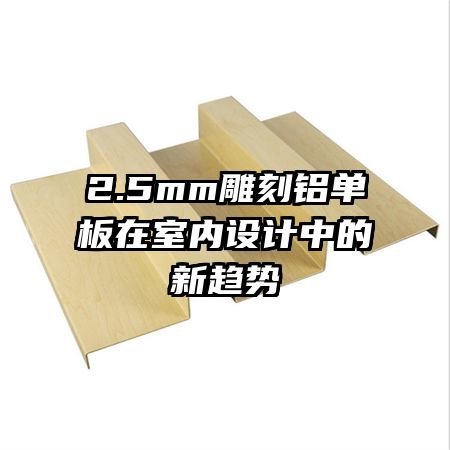 2.5mm雕刻鋁單板在室內(nèi)設計中的新趨勢
