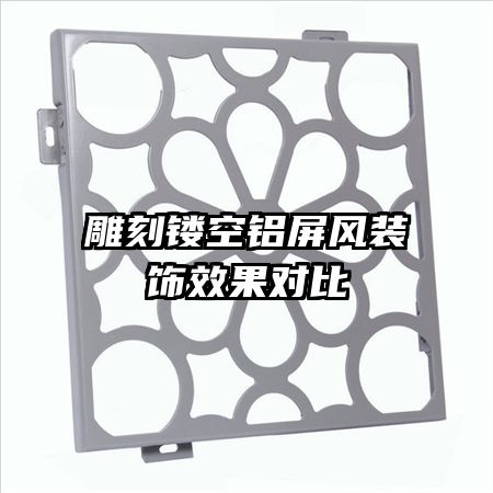 雕刻鏤空鋁屏風(fēng)裝飾效果對(duì)比