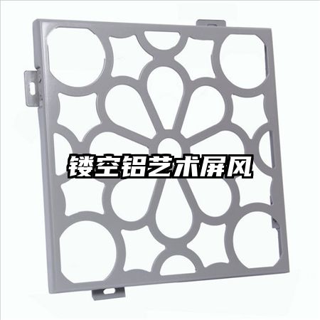 鏤空鋁藝術(shù)屏風