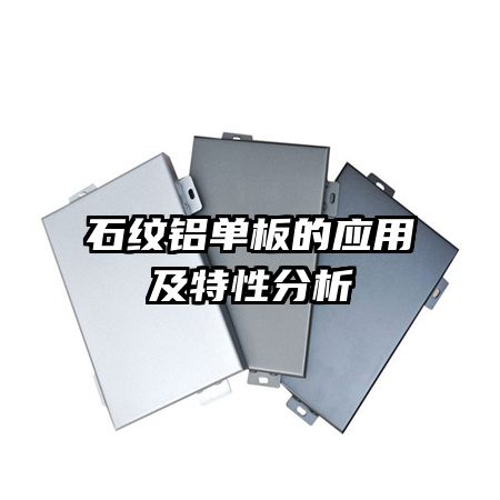 石紋鋁單板的應(yīng)用及特性分析