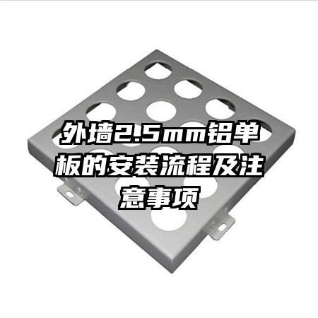 外墻2.5mm鋁單板的安裝流程及注意事項