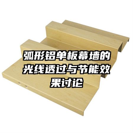 弧形鋁單板幕墻的光線透過(guò)與節(jié)能效果討論