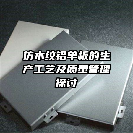 仿木紋鋁單板的生產(chǎn)工藝及質(zhì)量管理探討