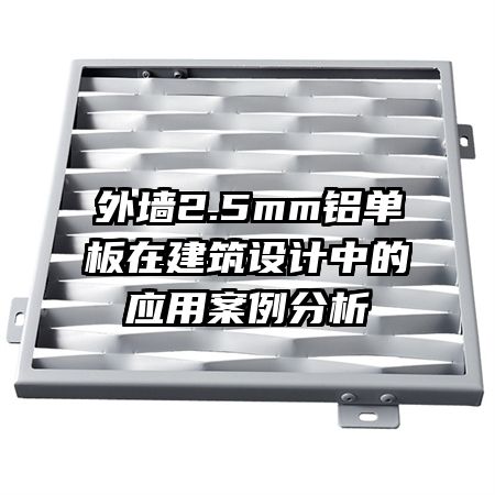 外墻2.5mm鋁單板在建筑設(shè)計(jì)中的應(yīng)用案例分析