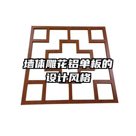墻體雕花鋁單板的設計風格